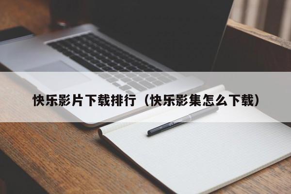快乐影片下载排行（快乐影集怎么下载）