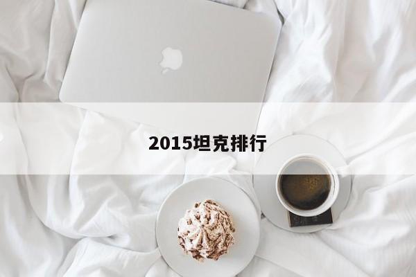 2015坦克排行