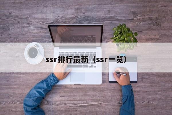 ssr排行最新（ssr一览）