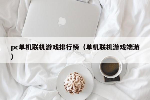 pc单机联机游戏排行榜（单机联机游戏端游）