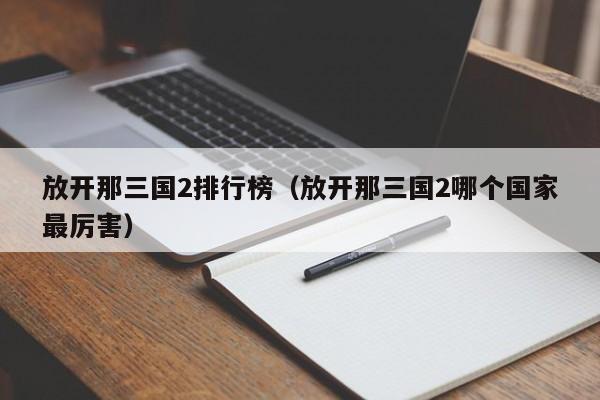 放开那三国2排行榜（放开那三国2哪个国家最厉害）