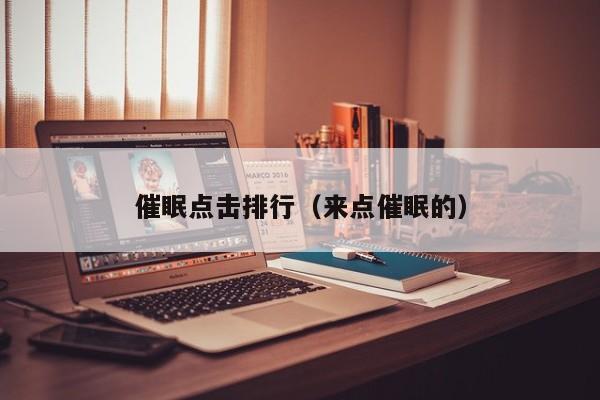 催眠点击排行（来点催眠的）