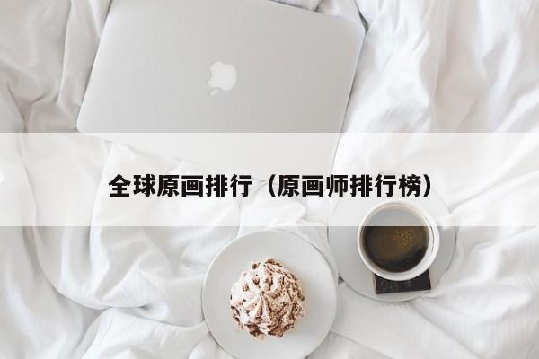 全球原画排行（原画师排行榜）