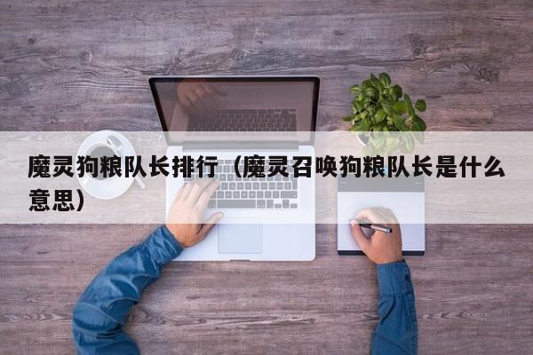 魔灵狗粮队长排行（魔灵召唤狗粮队长是什么意思）
