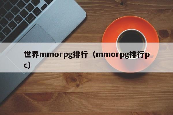 世界mmorpg排行（mmorpg排行pc）