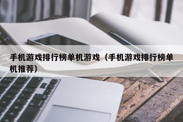 手机游戏排行榜单机游戏（手机游戏排行榜单机推荐）