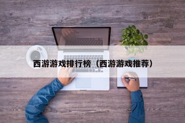 西游游戏排行榜（西游游戏推荐）
