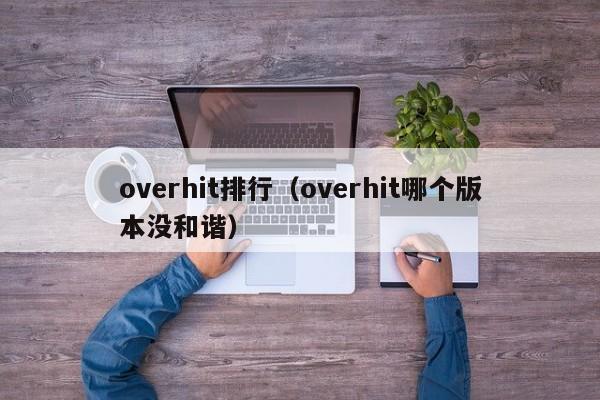 overhit排行（overhit哪个版本没和谐）