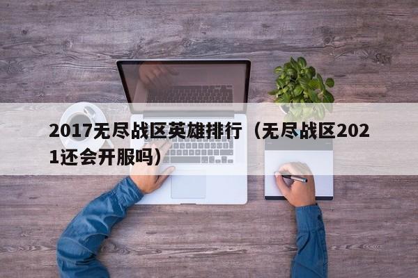 2017无尽战区英雄排行（无尽战区2021还会开服吗）