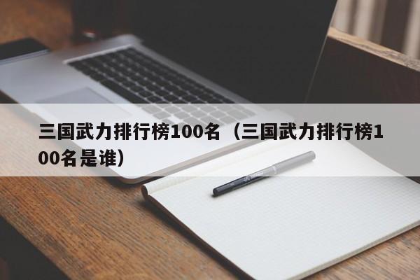 三国武力排行榜100名（三国武力排行榜100名是谁）
