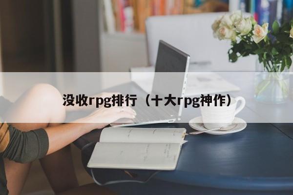 没收rpg排行（十大rpg神作）