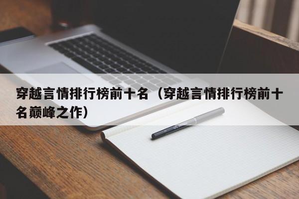 穿越言情排行榜前十名（穿越言情排行榜前十名巅峰之作）