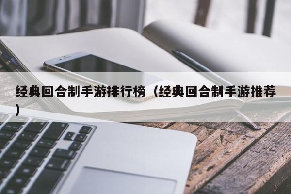 经典回合制手游排行榜（经典回合制手游推荐）