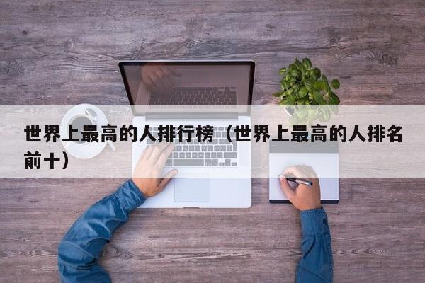 世界上最高的人排行榜（世界上最高的人排名前十）