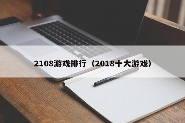 2108游戏排行（2018十大游戏）