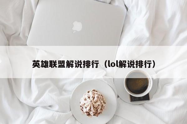 英雄联盟解说排行（lol解说排行）