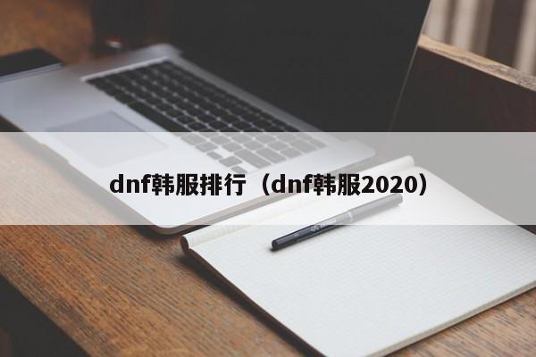dnf韩服排行（dnf韩服2020）