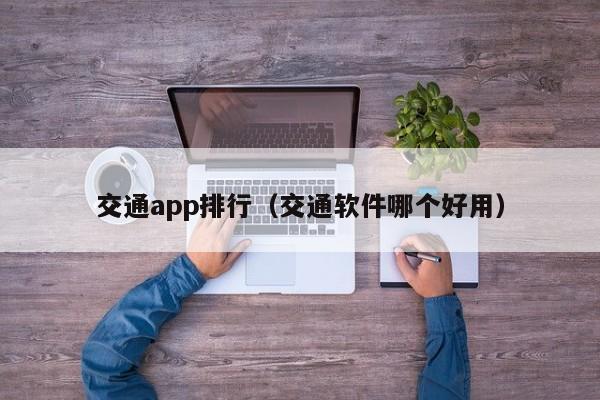 交通app排行（交通软件哪个好用）