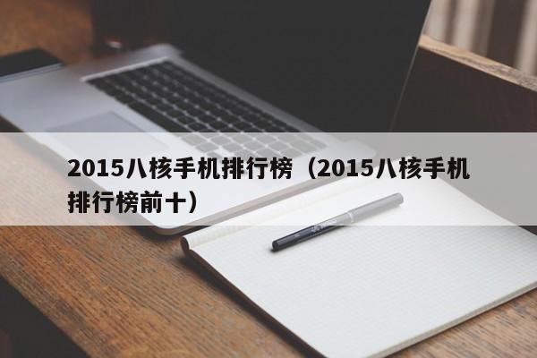 2015八核手机排行榜（2015八核手机排行榜前十）