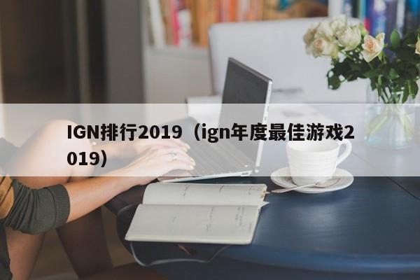 IGN排行2019（ign年度最佳游戏2019）