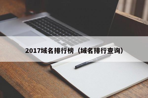 2017域名排行榜（域名排行查询）