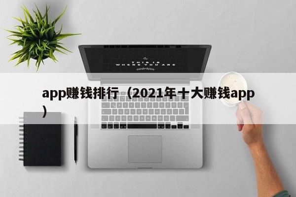 app赚钱排行（2021年十大赚钱app）