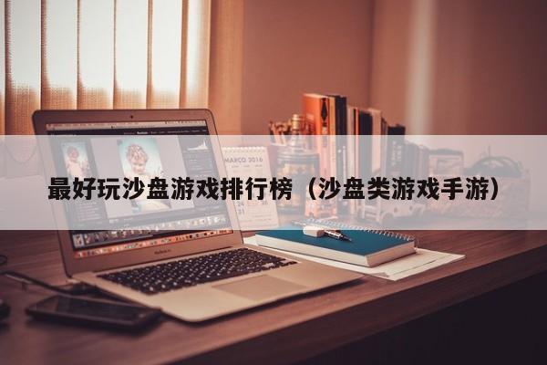最好玩沙盘游戏排行榜（沙盘类游戏手游）