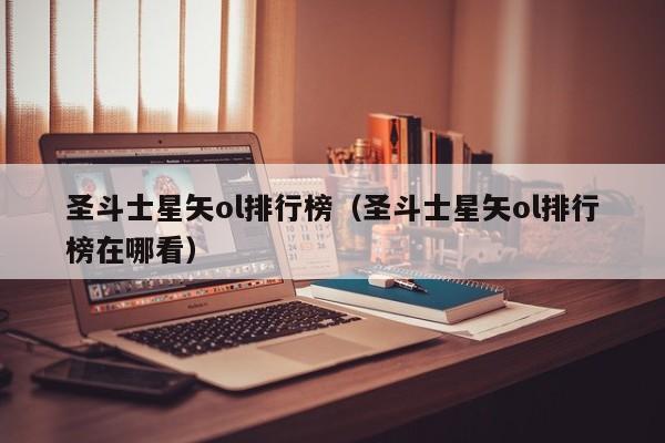 圣斗士星矢ol排行榜（圣斗士星矢ol排行榜在哪看）