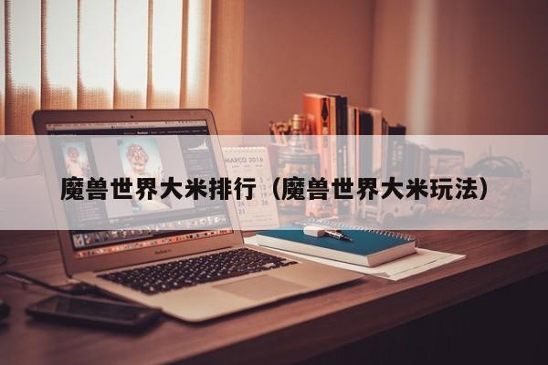 魔兽世界大米排行（魔兽世界大米玩法）