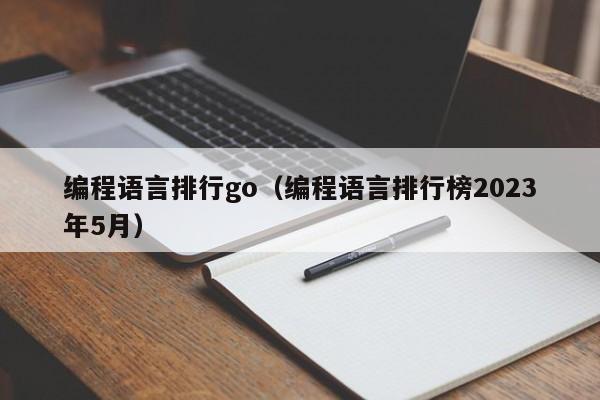 编程语言排行go（编程语言排行榜2023年5月）